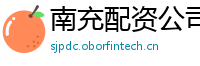 南充配资公司